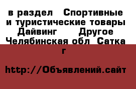  в раздел : Спортивные и туристические товары » Дайвинг »  » Другое . Челябинская обл.,Сатка г.